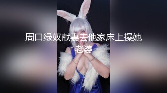 周口绿奴献妻去他家床上操她老婆