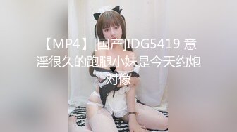 【MP4】[国产]IDG5419 意淫很久的跑腿小妹是今天约炮对像