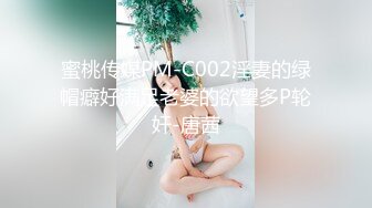 蜜桃传媒PM-C002淫妻的绿帽癖好满足老婆的欲望多P轮奸-唐茜