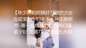 【年少不知阿姨好??错把少女当成宝】少妇杀手大神王胖新作-第一视角暴力抽插海归逼紧少妇 高清720P原版无水印