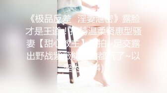 《极品反差✅淫妻泄密》露脸才是王道！推特温柔贤惠型骚妻【甜心教主】私拍~足交露出野战紫薇能玩的都玩了~以淫为乐 (4)