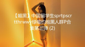 【媚黑】中国留学生sprtpscrtthrwwy绿帽约炮黑人群P合集第三弹 (2)