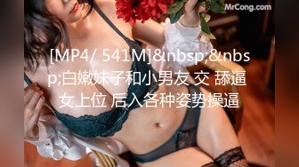 [MP4/ 541M]&nbsp;&nbsp;白嫩妹子和小男友 交 舔逼 女上位 后入各种姿势操逼