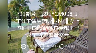 ?91制片厂? 91YCM008 班主任的课后辅导▌小鱼▌女上位抽刺白虎蜜鲍 白带都干出来了 淫靡羞耻交合