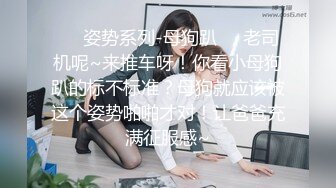 ❤️姿势系列-母狗趴❤️老司机呢~来推车呀！你看小母狗趴的标不标准？母狗就应该被这个姿势啪啪才对！让爸爸充满征服感~