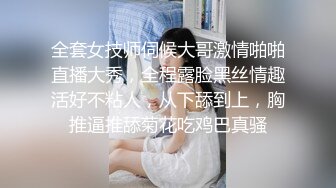 全套女技师伺候大哥激情啪啪直播大秀，全程露脸黑丝情趣活好不粘人，从下舔到上，胸推逼推舔菊花吃鸡巴真骚