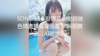 SONE-156 發現黑絲老師做色情直播威脅強姦3P幹到爽還...(AI破壞版)