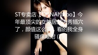 ST专卖店【CNNANAoo】今年最顶尖的女神居然大秀插穴了，颜值这么高，看的我全身骚痒难耐 (2)