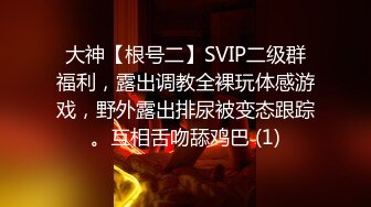 大神【根号二】SVIP二级群福利，露出调教全裸玩体感游戏，野外露出排尿被变态跟踪。互相舌吻舔鸡巴 (1)