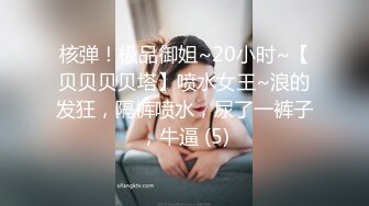 核弹！极品御姐~20小时~【贝贝贝贝塔】喷水女王~浪的发狂，隔裤喷水，尿了一裤子，牛逼 (5)