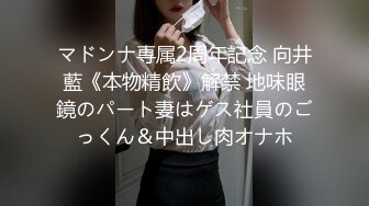 マドンナ専属2周年記念 向井藍《本物精飲》解禁 地味眼鏡のパート妻はゲス社員のごっくん＆中出し肉オナホ