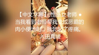 【中文字幕】 性感女老师 ●当我看到老师帮我变成恶霸的肉小便池时，我勃起了疼痛。 入田真绫