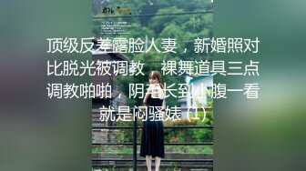 顶级反差露脸人妻，新婚照对比脱光被调教，裸舞道具三点调教啪啪，阴毛长到小腹一看就是闷骚婊 (1)