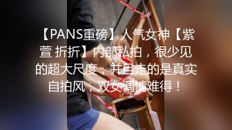 【PANS重磅】人气女神【紫萱 折折】内部私拍，很少见的超大尺度，并且走的是真实自拍风，双女调情难得！