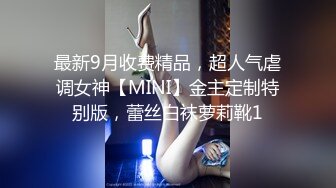 最新9月收费精品，超人气虐调女神【MINI】金主定制特别版，蕾丝白袜萝莉靴1