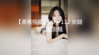 【香蕉视频】jdsy-112 长腿御姐爱发骚