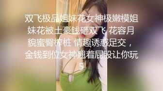 双飞极品姐妹花女神极嫩模姐妹花被土豪钱砸双飞 花容月貌蜜臀榨桩 情趣诱惑足交，金钱到位女神翘着屁股让你玩5