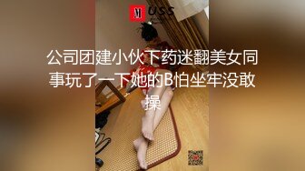 公司团建小伙下药迷翻美女同事玩了一下她的B怕坐牢没敢操