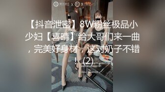 【抖音泄密】8W粉丝极品小少妇【喜晴】给大哥们来一曲，完美好身材，这对奶子不错！ (2)