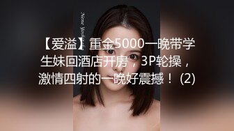 【爱溢】重金5000一晚带学生妹回酒店开房，3P轮操，激情四射的一晚好震撼！ (2)