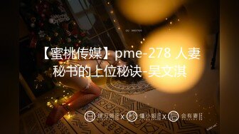 【蜜桃传媒】pme-278 人妻秘书的上位秘诀-吴文淇