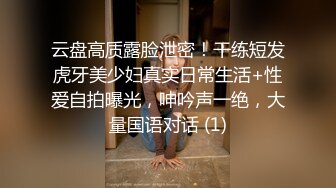 云盘高质露脸泄密！干练短发虎牙美少妇真实日常生活+性爱自拍曝光，呻吟声一绝，大量国语对话 (1)