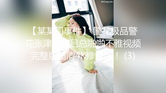 【某某门事件】 警花极品警花张津瑜和吕总啪啪不雅视频完整版超清4K修复版！ (3)