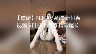 【重磅】NINA妈妈最新付费视频 5日寸止榨精 精彩超长时长2 (2)