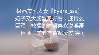 极品美乳人妻『kyara_sss』奶子又大胸型又好看，还特么巨骚，被操的时候喜欢说淫语，巨顶！美乳丰臀超反差 完 (3)