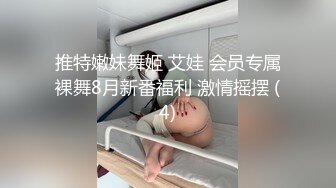 推特嫩妹舞姬 艾娃 会员专属裸舞8月新番福利 激情摇摆 (4)