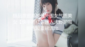 极品泄密高颜值外围女气质美女【快手网红】迷人大野驴啪啪性爱重磅流出