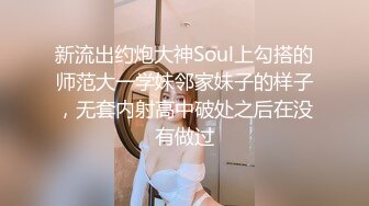 新流出约炮大神Soul上勾搭的师范大一学妹邻家妹子的样子，无套内射高中破处之后在没有做过