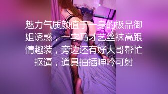 魅力气质颜值于一身的极品御姐诱惑，一字马才艺丝袜高跟情趣装，旁边还有好大哥帮忙抠逼，道具抽插呻吟可射