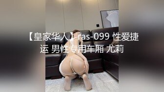 【皇家华人】ras-099 性爱捷运 男性专用车厢 尤莉