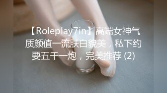 【Roleplay7in】高端女神气质颜值一流肤白貌美，私下约要五千一炮，完美推荐 (2)