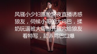 风骚小少妇露脸深夜直播诱惑狼友，伺候小哥的大鸡巴，揉奶玩逼被大哥掰开骚穴给狼友看特写，舔弄鸡巴口爆