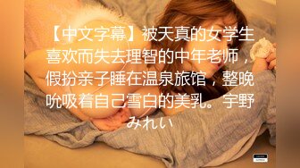 【中文字幕】被天真的女学生喜欢而失去理智的中年老师，假扮亲子睡在温泉旅馆，整晚吮吸着自己雪白的美乳。宇野みれい