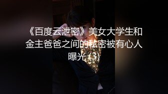 《百度云泄密》美女大学生和金主爸爸之间的私密被有心人曝光 (3)