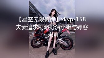 【星空无限传媒】xkvp-158 夫妻追求刺激扮演小姐与嫖客-宋可