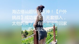 海边搭讪超极品女神！【户外挑战】成功拿下！无套插入，太他妈爽了！有的直接带回家多人运动 (2)