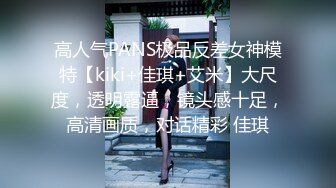 高人气PANS极品反差女神模特【kiki+佳琪+艾米】大尺度，透明露逼，镜头感十足，高清画质，对话精彩 佳琪