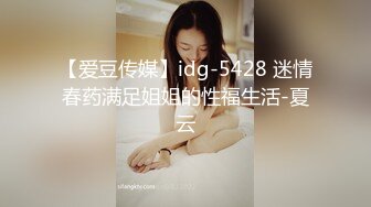 【爱豆传媒】idg-5428 迷情春药满足姐姐的性福生活-夏云