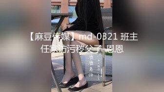 【麻豆传媒】md-0321 班主任家访污秽父子-恩恩