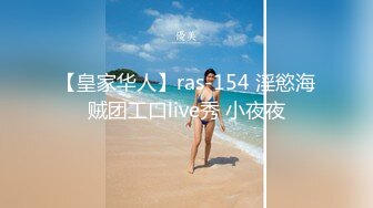 【皇家华人】ras-154 淫慾海贼团工口live秀 小夜夜