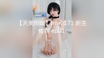 【天美传媒】tm-0171 新生传媒 ep01