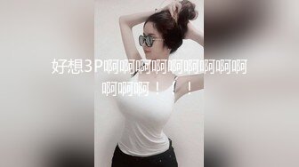 好想3P啊啊啊啊啊啊啊啊啊啊啊啊！！！