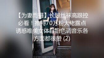 【为妻而摄】长腿丝袜高跟控必看！推特70万粉大佬露点诱惑唯美女体自拍色调音乐各方面都很赞 (2)