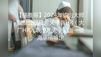 【强推哥】2024年约炮大师强推公司反差夹子音HR（大厂HR入职没几天，见面一顿海底捞搞定