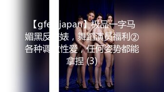 【gfeinjapan】极品一字马媚黑反差婊，舞蹈演员福利②各种调教性爱，任何姿势都能拿捏 (3)