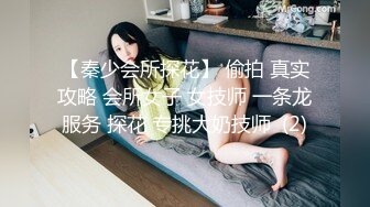 【秦少会所探花】 偷拍 真实攻略 会所女子 女技师 一条龙服务 探花 专挑大奶技师  (2)